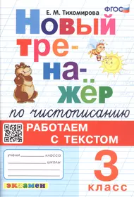 Новый тренажёр по чистописанию. Работаем с текстом. 3 класс