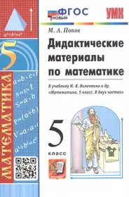 Дидактические материалы по математике. 5 класс. К учебнику Н. Я. Виленкина и др. "Математика. 5 класс. В двух частях"