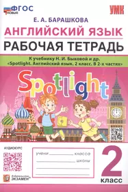 Английский язык. Рабочая тетрадь. К учебнику Н.И. Быковой и др. "Spotlight. Английский язык. 2 класс. В 2-х частях"