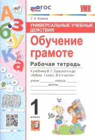 Универсальные учебные действия. Обучение грамоте. Рабочая тетрадб к учебнику В.Г. Горецкого и др. "Азбука. 1 класс. В 2-х частях"