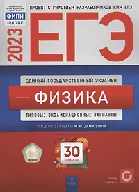 ЕГЭ 2023. Физика. Типовые экзаменационные варианты. 30 вариантов