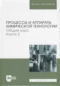 Процессы и аппараты химической технологии. Общий курс. В двух книгах. Книга 2. Учебник для вузов, 9-е изд.