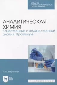 Аналитическая химия. Качественный и количественный анализ. Практикум