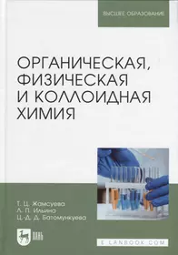 Органическая, физическая и коллоидная химия. Учебное пособие для вузов