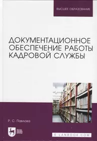 Документационное обеспечение работы кадровой службы. Учебное пособие для вузов