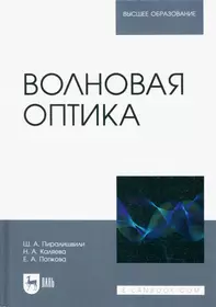 Волновая оптика. Учебное пособие для вузов