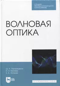 Волновая оптика. Учебное пособие для СПО