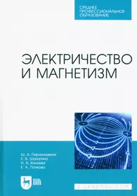 Электричество и магнетизм. Учебное пособие для СПО