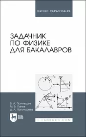 Задачник по физике для бакалавров. Учебное пособие для вузов