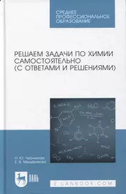 Решаем задачи по химии самостоятельно (с ответами и решениями). Учебное пособие для СПО