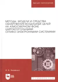 Методы, модели и средства обнаружения воздушных целей на атмосферном фоне широкоугольными оптико-электронными системами: монография