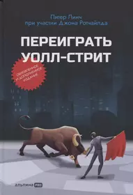 Переиграть Уолл-стрит