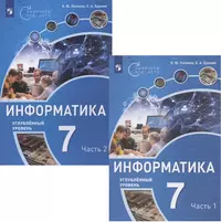 Информатика. 7 класс. Углубленный уровень. Учебное пособие. В двух частях (комплект из 2 книг)