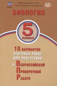 ФИОКО. Биология. 5 класс. 10 вариантов итоговых работ для подготовки к Всероссийской проверочной работе