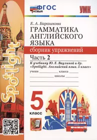 Грамматика английского языка. 5 класс. Сборник упражнений. Часть 2. К учебнику Ю.Е. Ваулиной и др. "Spotlight. Английский язык. 5 класс"