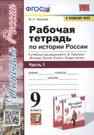 Рабочая тетрадь по истории России. 9 класс. В 2-х частях. Часть 1. К учебнику под рецакцией А. В. Торкунова "История России. 9 класс"