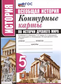 История. Всеобщая история. 5 класс. Контурные карты по истории Древнего мира. К учебнику А.А. Вигасина и др. "История Древнего мира. 5 класс"