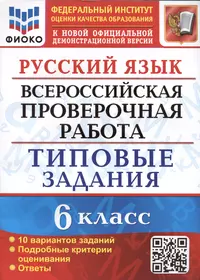 Русский язык. Всероссийская проверочная работа. 6 класс. Типовые задания. 10 вариантов заданий. Подробные критерии оценивания. Ответы