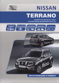 NISSAN TERRANO. Модели D10 выпуска с 2014 г. с бензиновым двигателем F4R (2,0 л). Руководство по эксплуатации, устройство, техническое обслуживание, ремонт