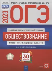 ОГЭ 2023. Обществознание. Типовые экзаменационные варианты. 30 вариантов