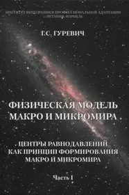 Физическая модель макро и микромира: центры равнодавлений как принцип формирования макро и микромира. Часть I