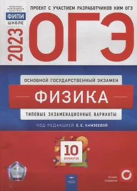 ОГЭ-2023. Физика: типовые экзаменационные варианты: 10 вариантов