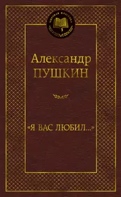 «Я вас любил...»: стихотворения