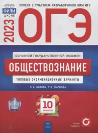 ОГЭ-2023. Обществознание: типовые экзаменационные варианты: 10 вариантов