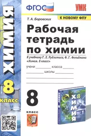 Рабочая тетрадь по химии. 8 класс. К учебнику Г.Е. Рудзитиса, Ф.Г. Фельдмана "Химия. 8 класс"