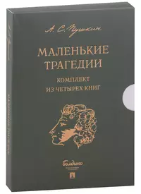 Маленькие трагедии (комплект из 4-х книг)