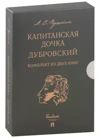 Капитанская дочка. Дубровский (комплект из 2-х книг)