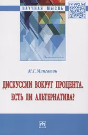 Дискуссии вокруг процента. Есть ли альтернатива?