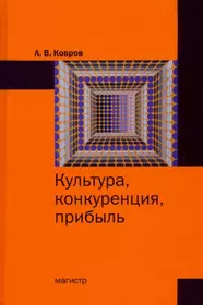 Культура, конкуренция, прибыль: монография