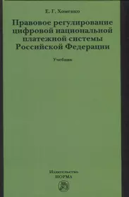 Правовое регулирование цифровой национальной платежной системы: учебник