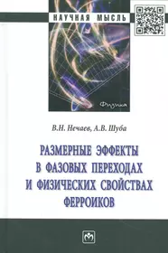 Размерные эффекты в фазовых переходах и физических свойствах ферроиков: монография