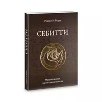 Себитти. Месопотамская магия и демонология