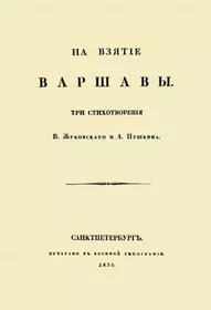 На взятие Варшавы. Три стихотворения