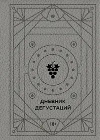 Дневник дегустаций (благородный серый) (160 стр)