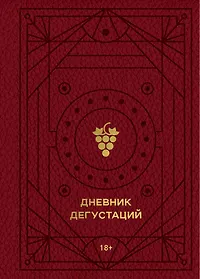 Дневник дегустаций (красный с золотом) (160 стр)