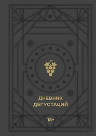 Дневник дегустаций (черный вельвет с золотом) (160 стр)
