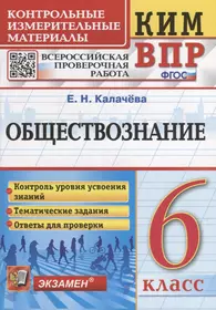 КИМ ВПР. Обществознание. 6 класс. Контрольные измерительные материалы: Всероссийская проверочная работа. ФГОС