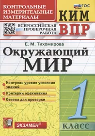 КИМ ВПР. Окружающий мир. 1 класс. Контрольные измерительные материалы: Всероссийская проверочная работа. ФГОС НОВЫЙ