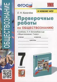 Проверочные работы по обществознанию. 7 класс: к учебнику Л.Н. Боголюбова и др. «Обществознание. 7 класс». ФГОС (к новому учебнику)