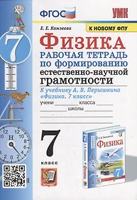 Рабочая тетрадь по формированию естественно-научной грамотности: Физика: 7 класс: к учебнику А.В. Перышкина «Физика. 7 класс». ФГОС (к новому учебнику)