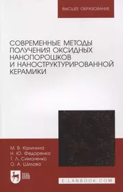 Современные методы получения оксидных нанопорошков и наноструктурированной керамики