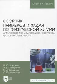 Сборник примеров и задач по физической химии. Химическая термодинамика, растворы, фазовые равновесия