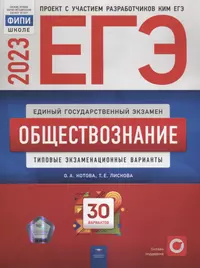 ЕГЭ-2023. Обществознание: типовые экзаменационные варианты: 30 вариантов