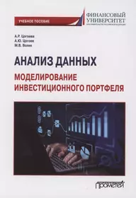 Анализ данных: моделирование инвестиционного портфеля: Учебное пособие