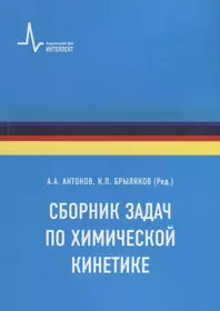 Сборник задач по химической кинетике