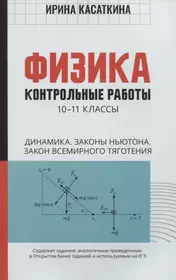 Физика: контрольные работы: 10-11 классы. Динамика. Законы Ньютона. Закон всемирного тяготения